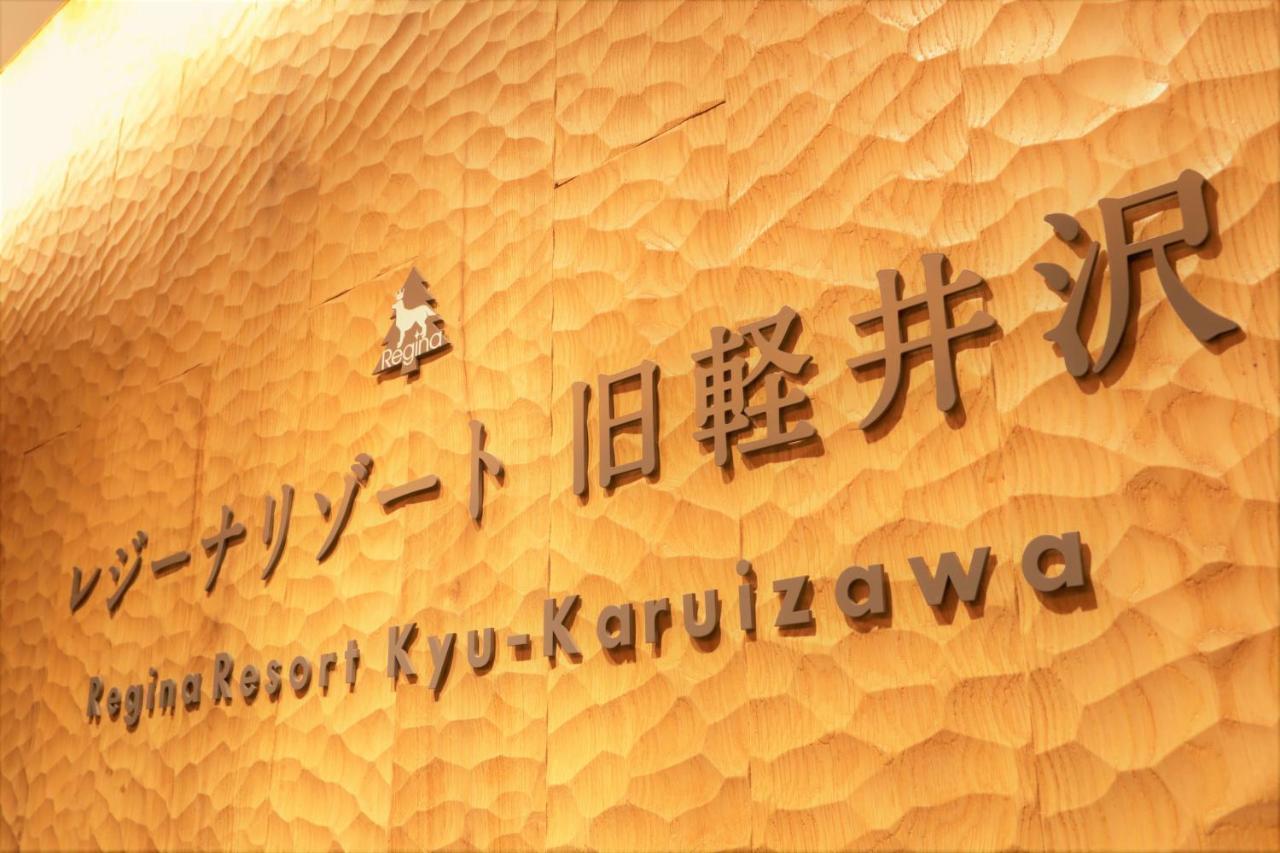Regina Resort Kyu가루이자와 외부 사진